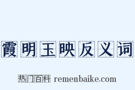 霞明玉映反义词是什么意思的图片